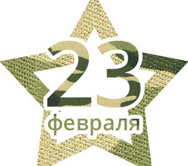 23 февраля иваново. С 23 февраля. С 23 февраля надпись. 23 Февраля надпись зеленая. С праздником 23 февраля надпись.